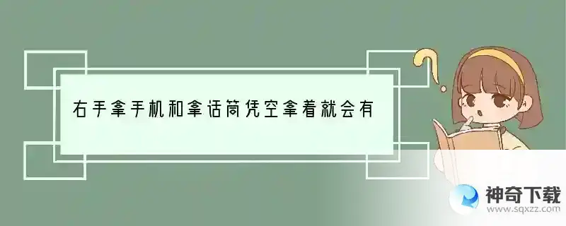 右手拿手机和拿话筒凭空拿着就会有些轻微的抖