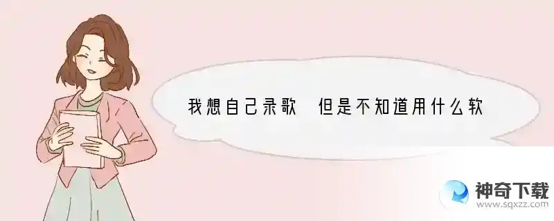 我想自己录歌 但是不知道用什么软件做效果好 能否推荐几个好的.最好有中文