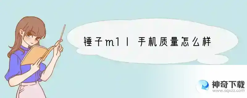 锤子m1l手机质量怎么样