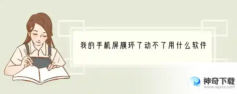 我的手机屏膜环了动不了用什么软件在电脑管理我的手机