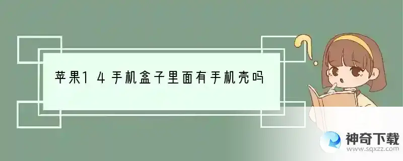 苹果14手机盒子里面有手机壳吗