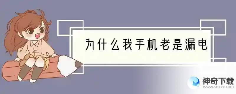 为什么我手机老是漏电