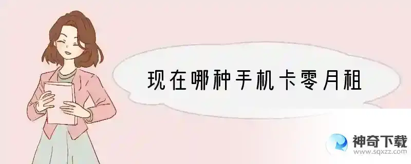 现在哪种手机卡零月租