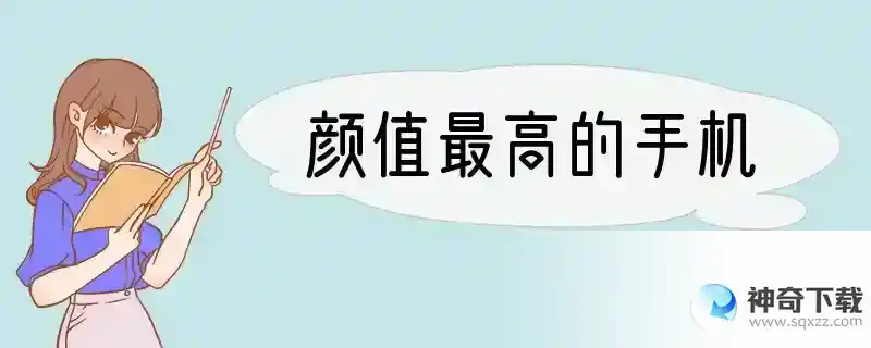 颜值最高的手机