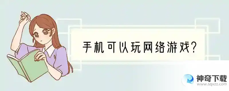 手机可以玩网络游戏？