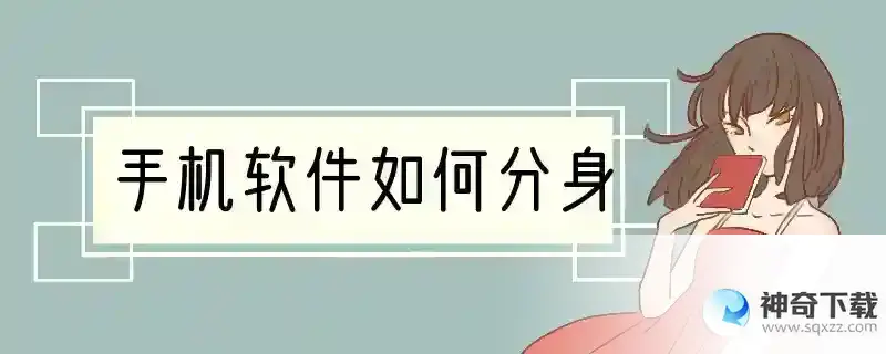 手机软件如何分身