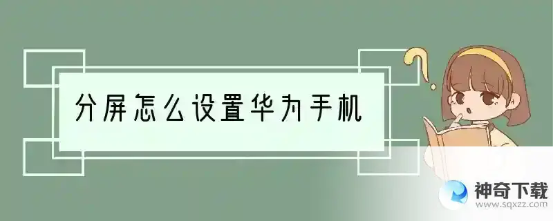 分屏怎么设置华为手机