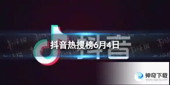 抖音热搜榜6月4日 抖音热搜排行榜今日榜6.4