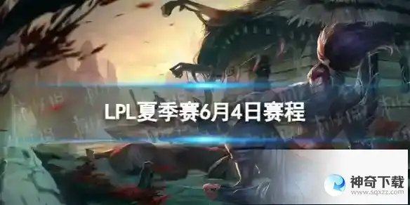 LPL夏季赛6月4日赛程 2023LPL夏季赛6月4日首发名单