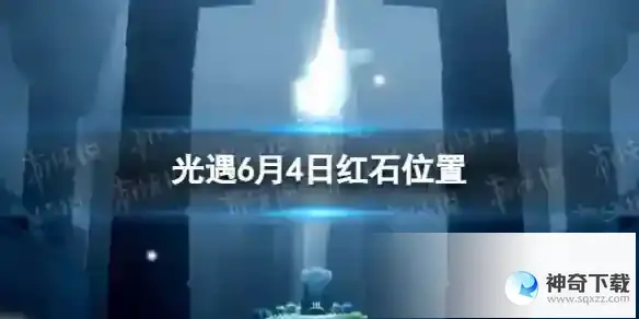 光遇6月4日红石在哪 6.4红石位置2023