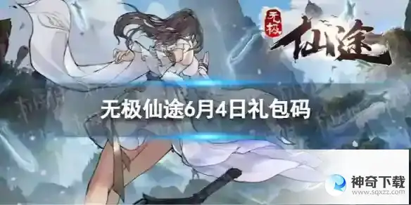 无极仙途6月4日礼包码分享 礼包码6.4最新