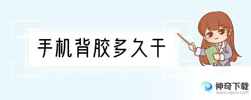 手机背胶多久干
