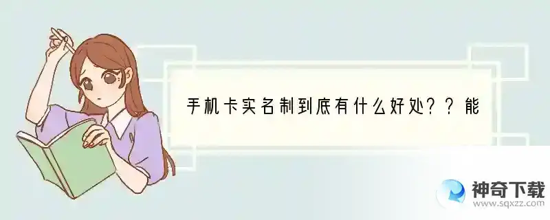 手机卡实名制到底有什么好处？？能防止别人复制自己的卡？