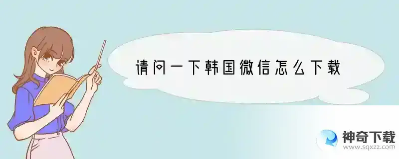 请问一下韩国微信怎么下载
