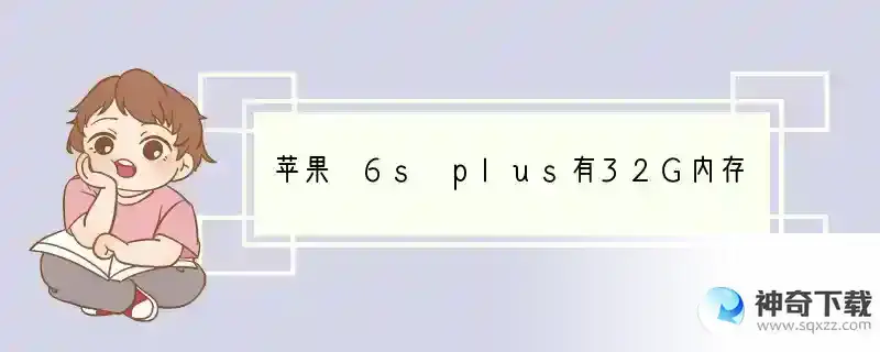 苹果 6s plus有32G内存的吗？