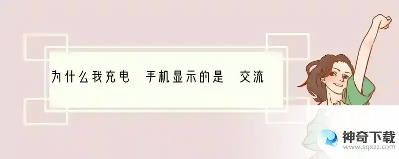 为什么我充电 手机显示的是 交流电充电中