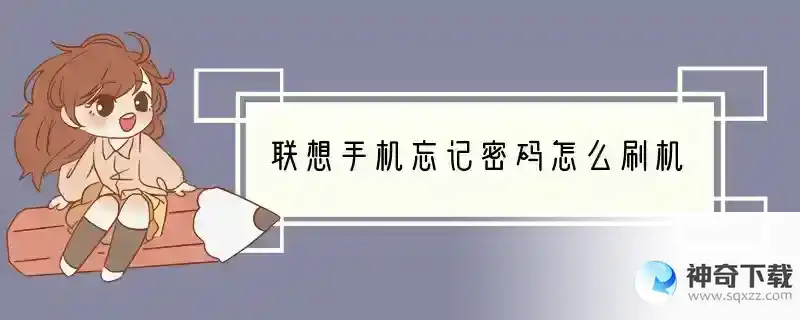 联想手机忘记密码怎么刷机