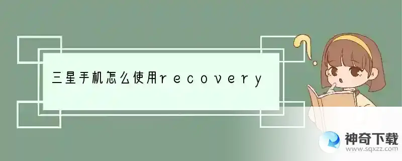 三星手机怎么使用recovery备份与还原系统