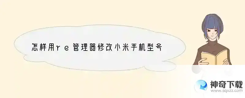 怎样用re管理器修改小米手机型号？