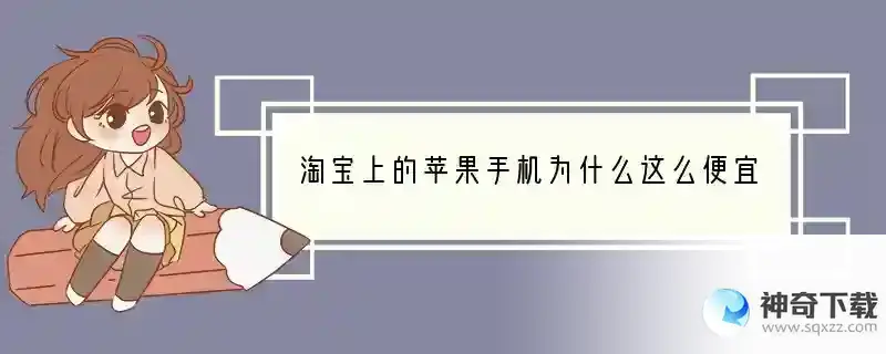 淘宝上的苹果手机为什么这么便宜