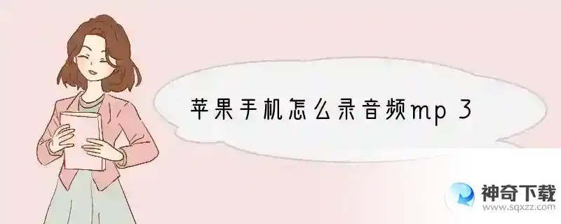 苹果手机怎么录音频mp3