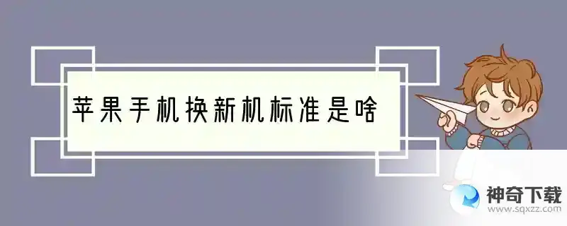 苹果手机换新机标准是啥