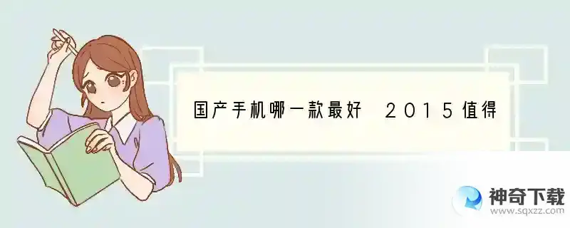 国产手机哪一款最好 2015值得入手的手机推荐