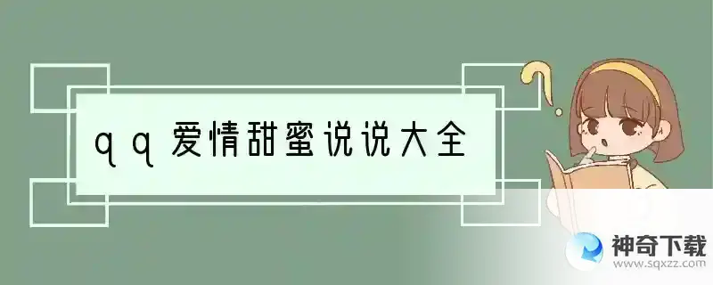 qq爱情甜蜜说说大全