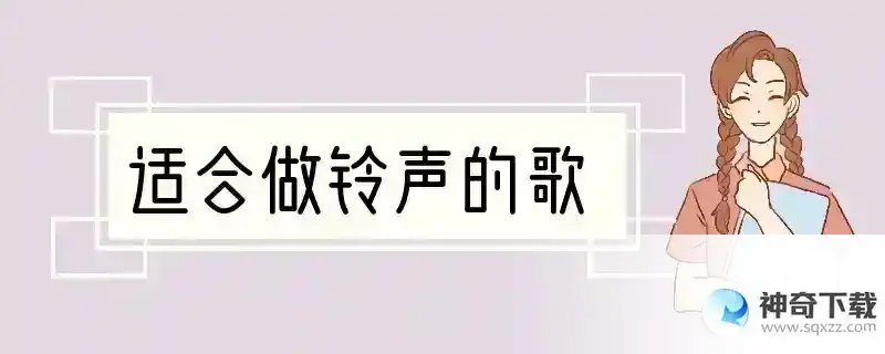 适合做铃声的歌