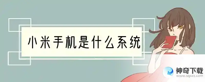 小米手机是什么系统