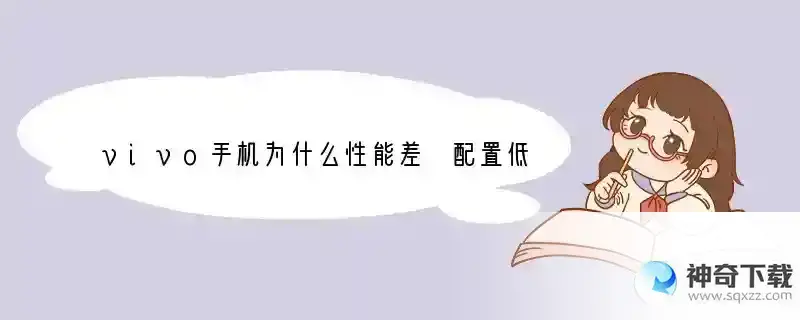 vivo手机为什么性能差 配置低 价格高 同环境下信号普遍比其它品牌弱 还卖的那么好