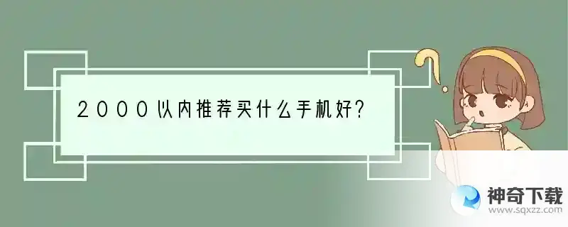 2000以内推荐买什么手机好？