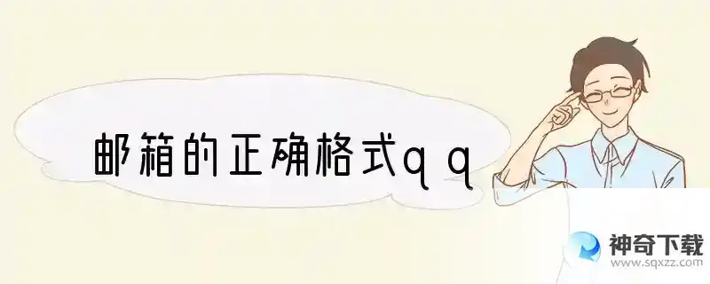 邮箱的正确格式qq