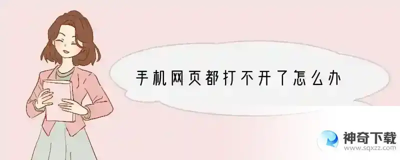 手机网页都打不开了怎么办