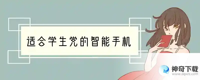 适合学生党的智能手机
