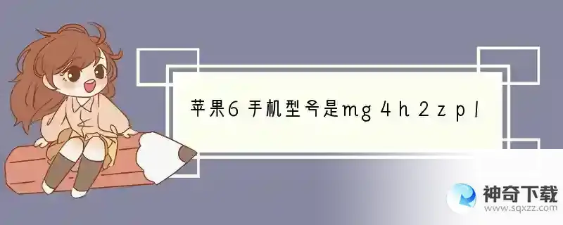 苹果6手机型号是mg4h2zp/a是什么版本，序列号c38