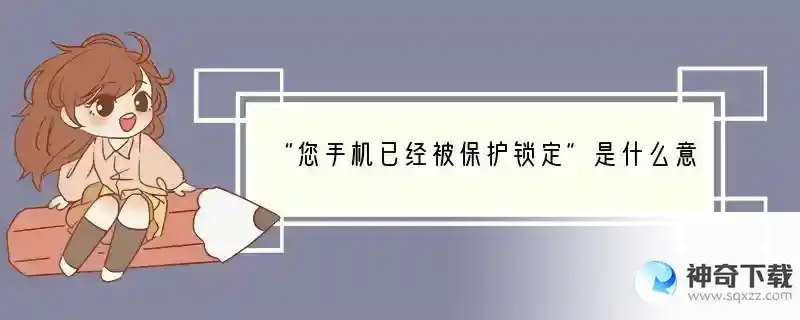 “您手机已经被保护锁定”是什么意思？