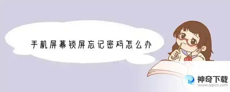 手机屏幕锁屏忘记密码怎么办