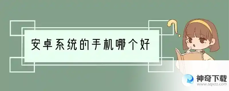 安卓系统的手机哪个好