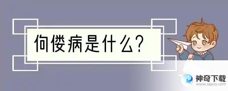 佝偻病是什么？