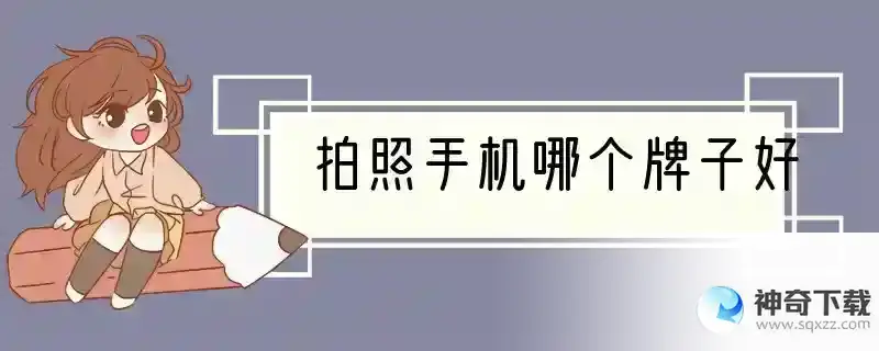 拍照手机哪个牌子好