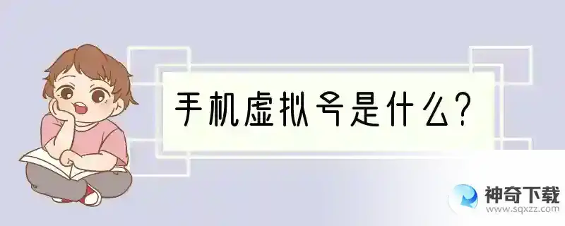 手机虚拟号是什么？