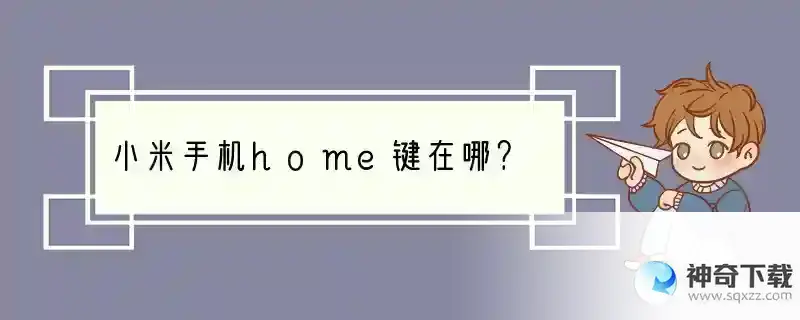 小米手机home键在哪？