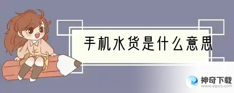 手机水货是什么意思