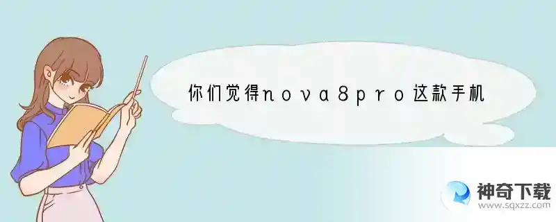 你们觉得nova8pro这款手机怎么样？