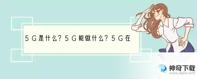 5G是什么？5G能做什么？5G在未来将带来什么？