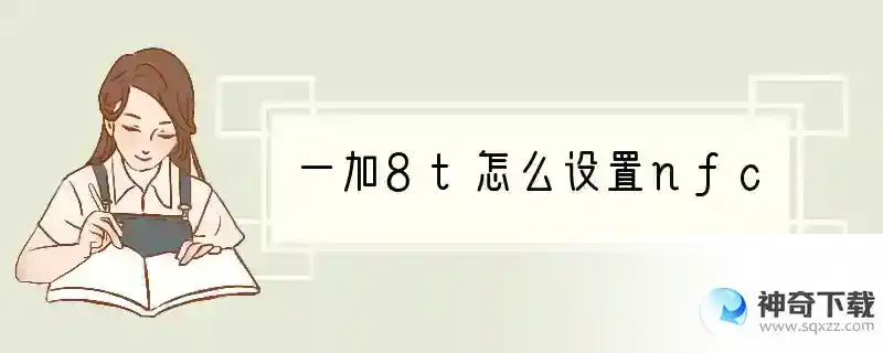 一加8t怎么设置nfc