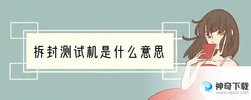 拆封测试机是什么意思