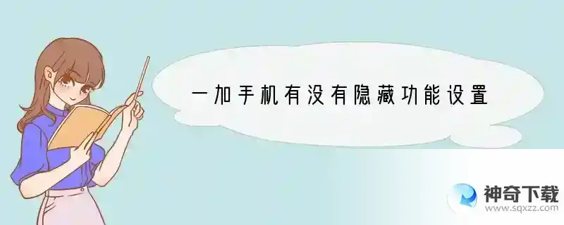 一加手机有没有隐藏功能设置