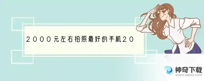 2000元左右拍照最好的手机2021-2000元左右的5g手机哪个好？